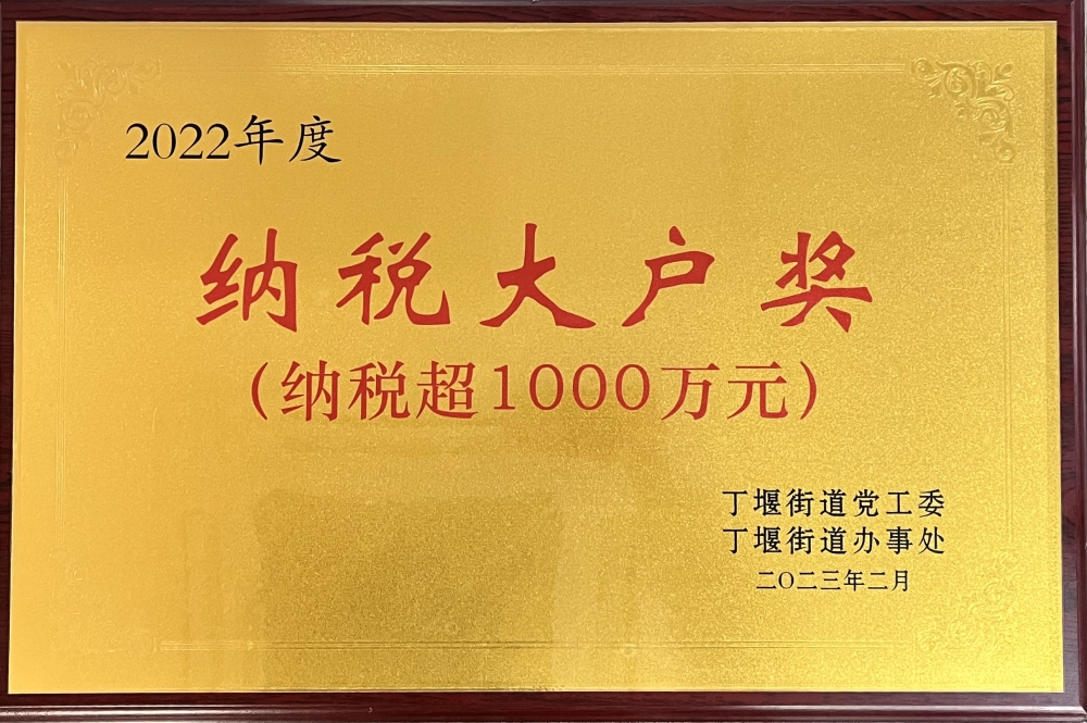 2022纳税大户奖.jpg